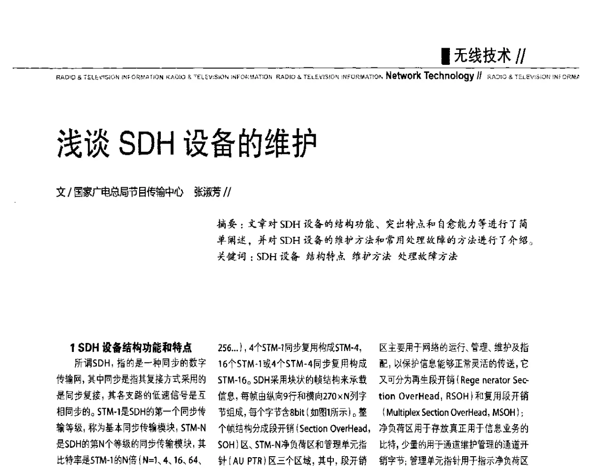 浅谈SDH设备的维护 - 2011数字电视中国峰会(CCBN2011)