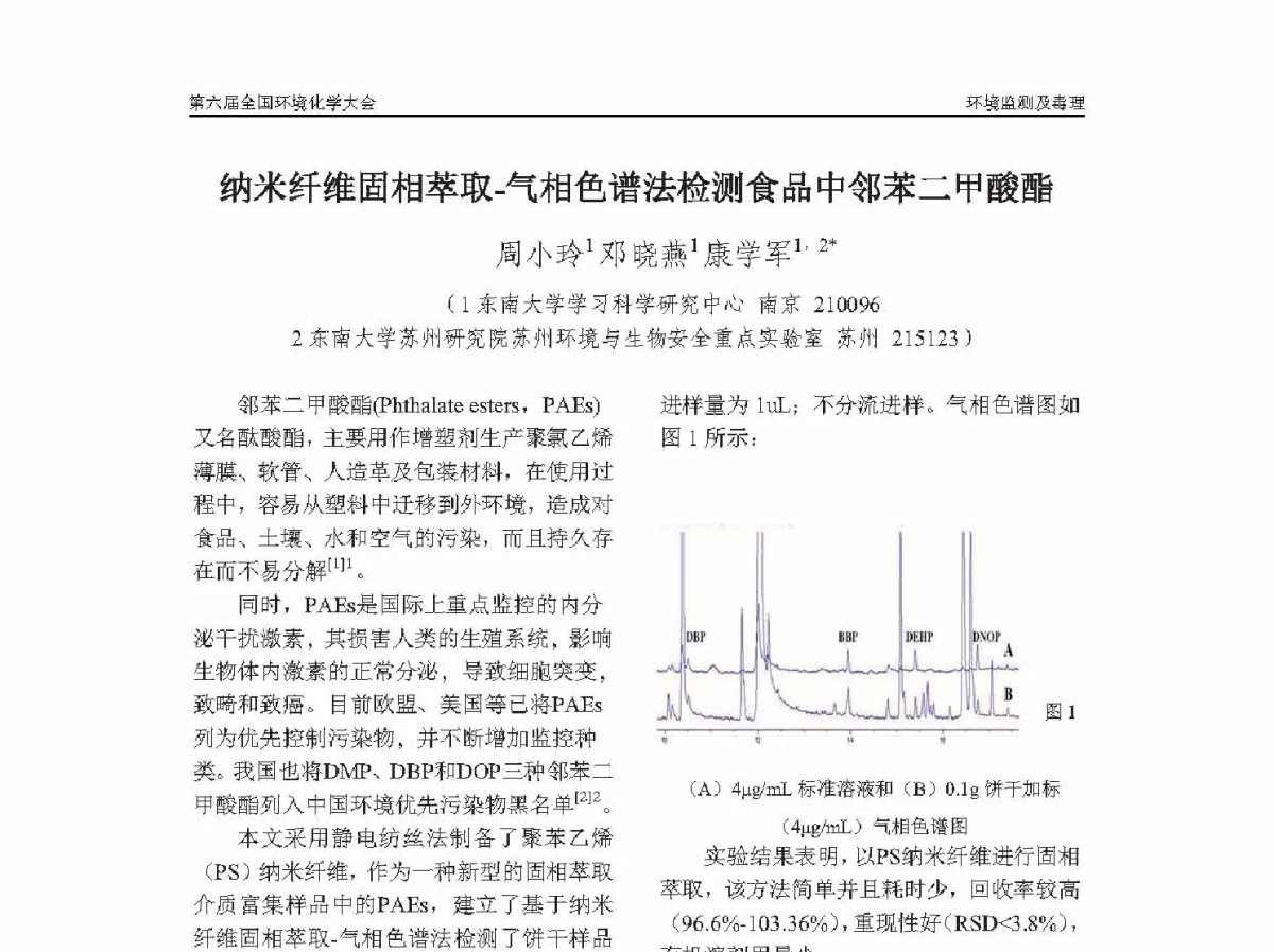 纳米纤维固相萃取-气相色谱法检测食品中邻苯二甲酸酯 - 第六届全国环境化学学术大会