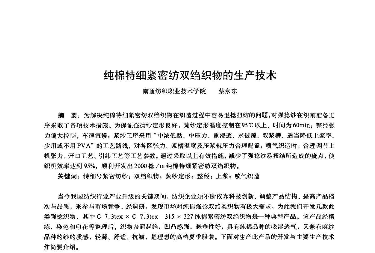 纯棉特细紧密纺双绉织物的生产技术 - 第四届工程质量学术交流会