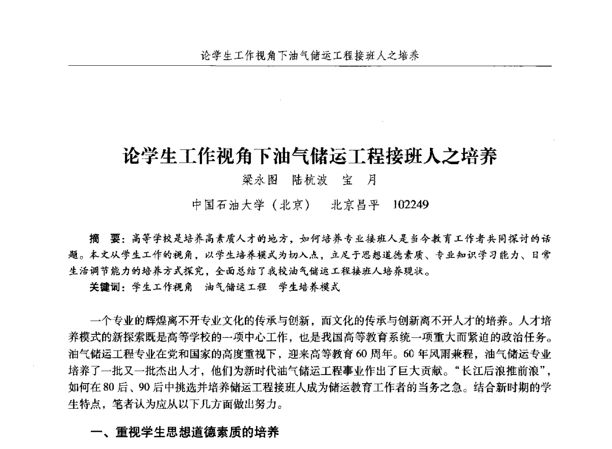 论学生工作视角下油气储运工程接班人之培养 - 纪念中国油气储运高等教育60周年暨第十次全国高校油气储运专业学术交流会