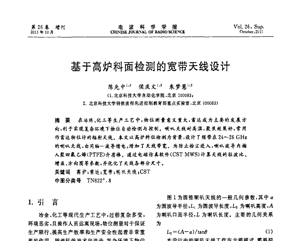 基于高炉料面检测的宽带天线设计 - 第十一届全国电波传播学术讨论年会