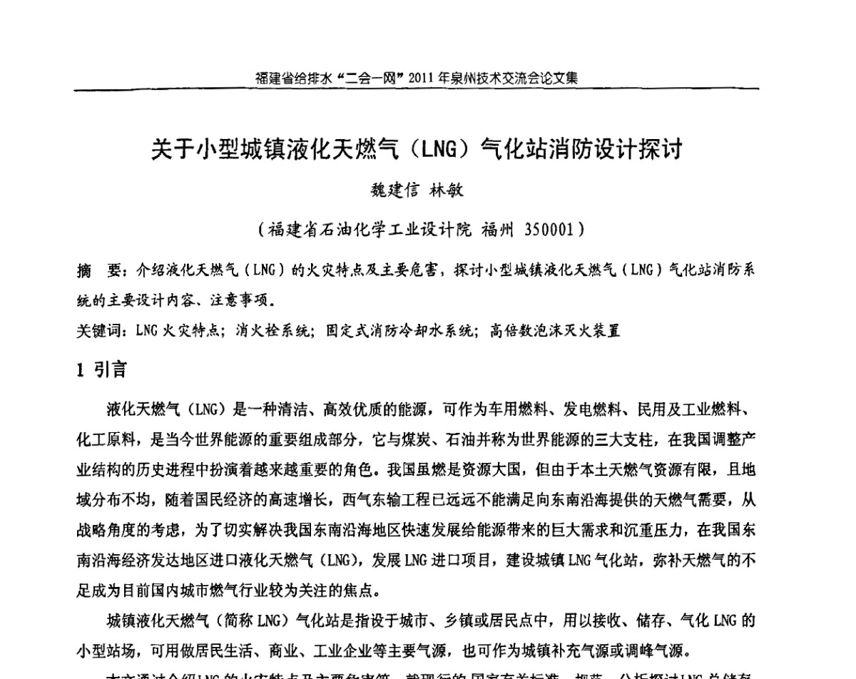 关于小型城镇液化天燃气(LNG)气化站消防设计探讨 - 2011福建省给排水工程技术交流会
