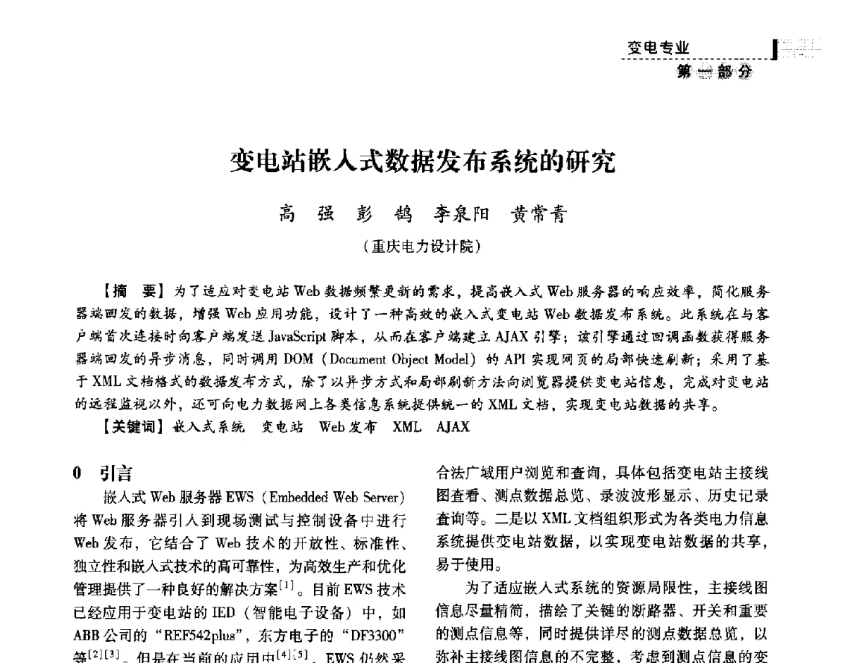 变电站嵌入式数据发布系统的研究 - 中国电力规划设计协会供用电设计技术交流会