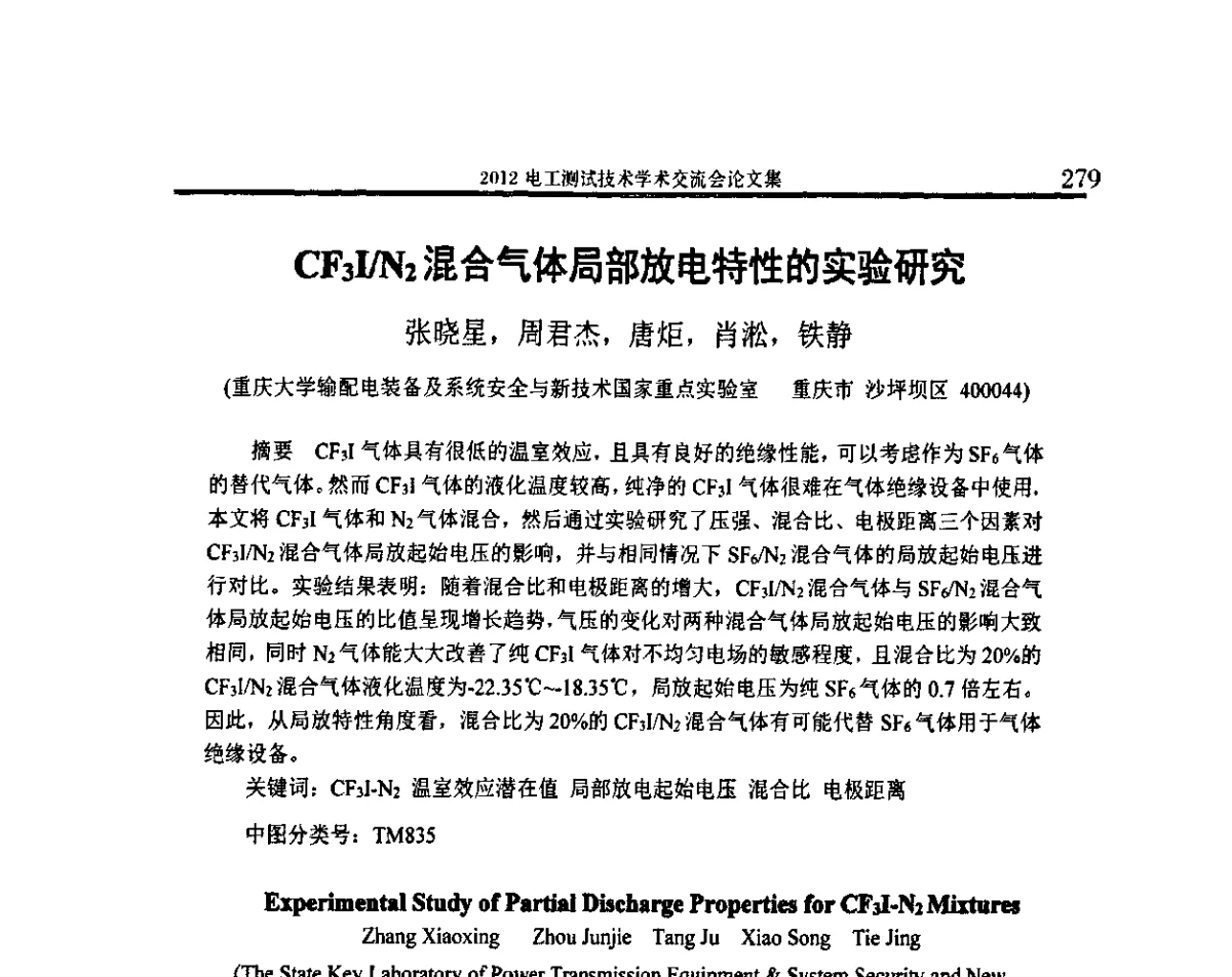 CF3I_N2混合气体局部放电特性的实验研究 - 2012电工测试技术学术交流会