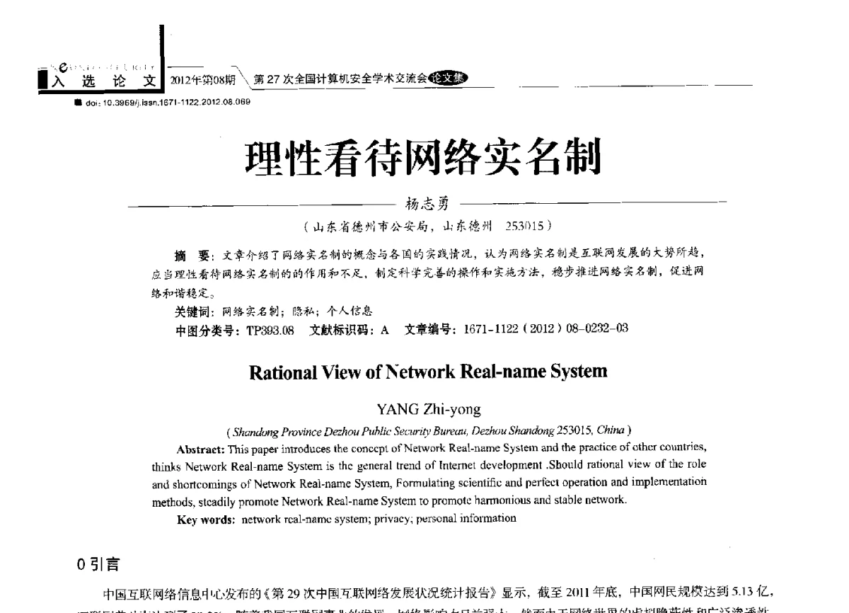 理性看待网络实名制 - 第27次全国计算机安全学术交流会