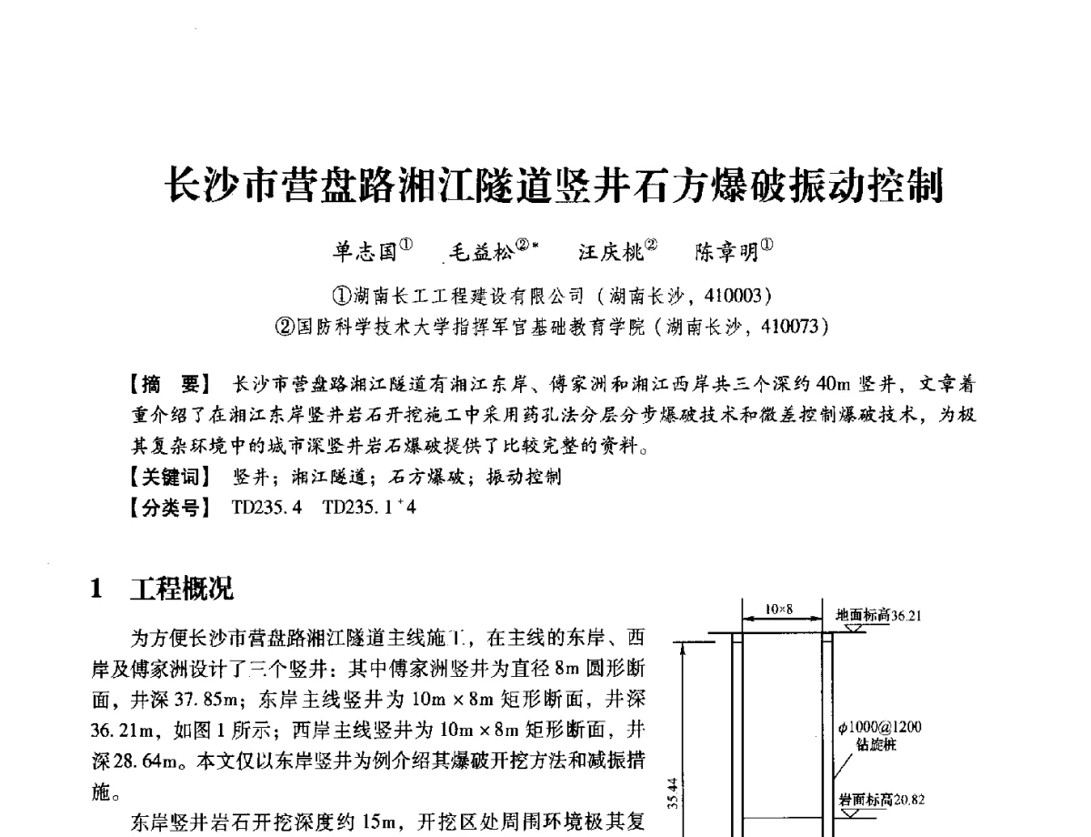 长沙市营盘路湘江隧道竖井石方爆破振动控制 - 中国兵工学会民用爆破器材专业委员会第七届学术年会