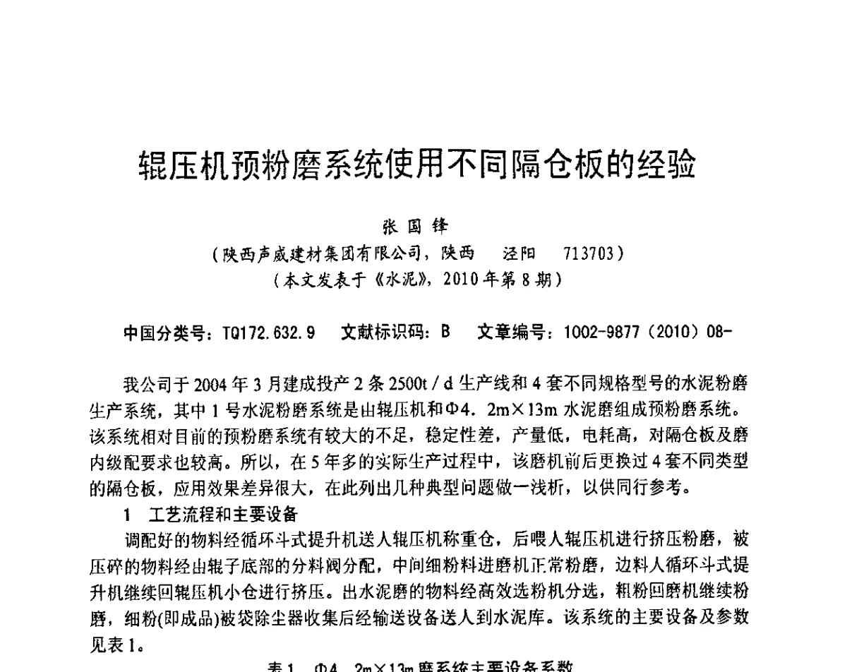 辊压机预粉磨系统使用不同隔仓板的经验 - 2012水泥粉磨系统能效对标技术交流会