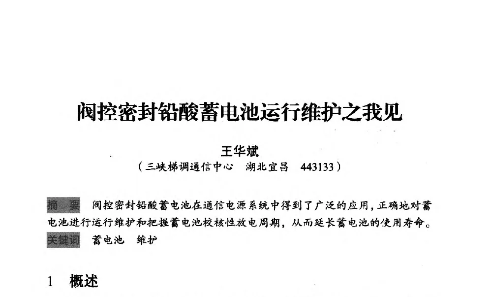 阀控密封铅酸蓄电池运行维护之我见 - 中国水力发电工程学会梯级调度控制专业委员会2012年学术交流会