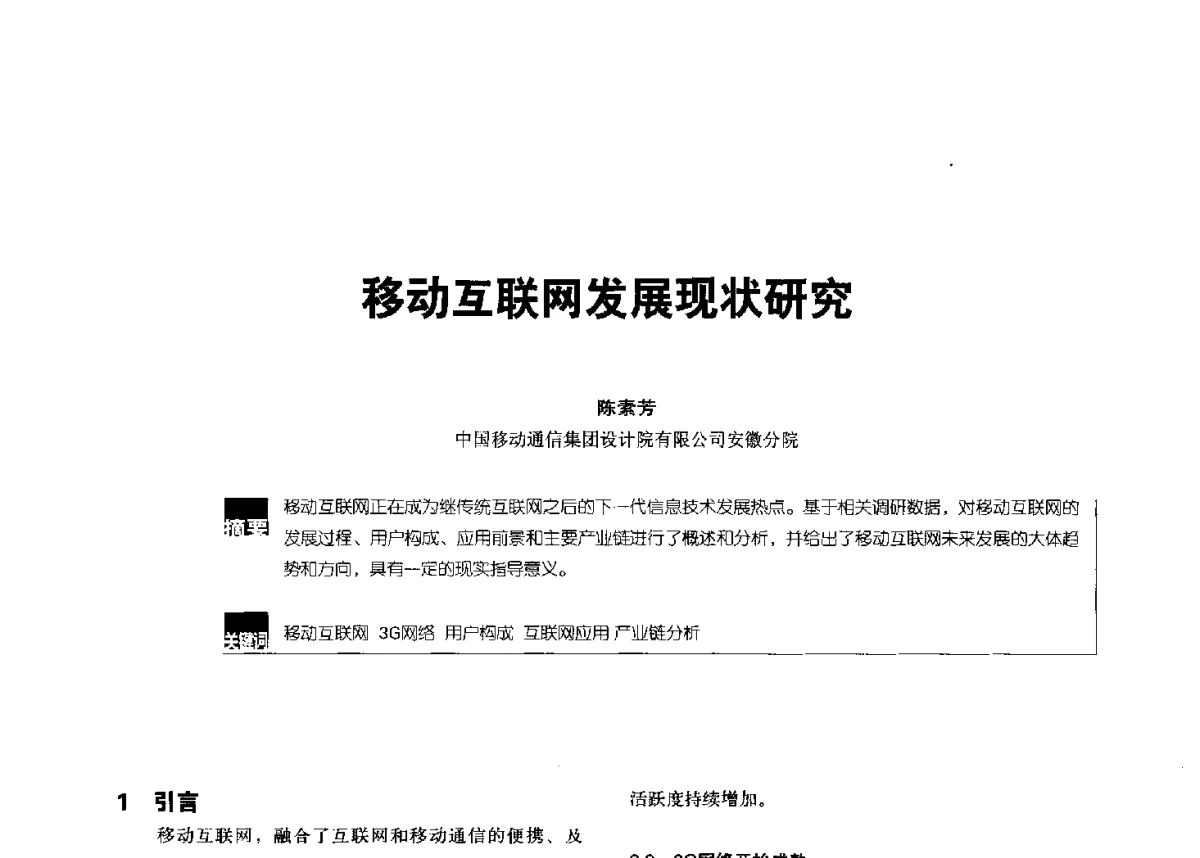 移动互联网发展现状研究 - 2012全国无线及移动通信学术大会