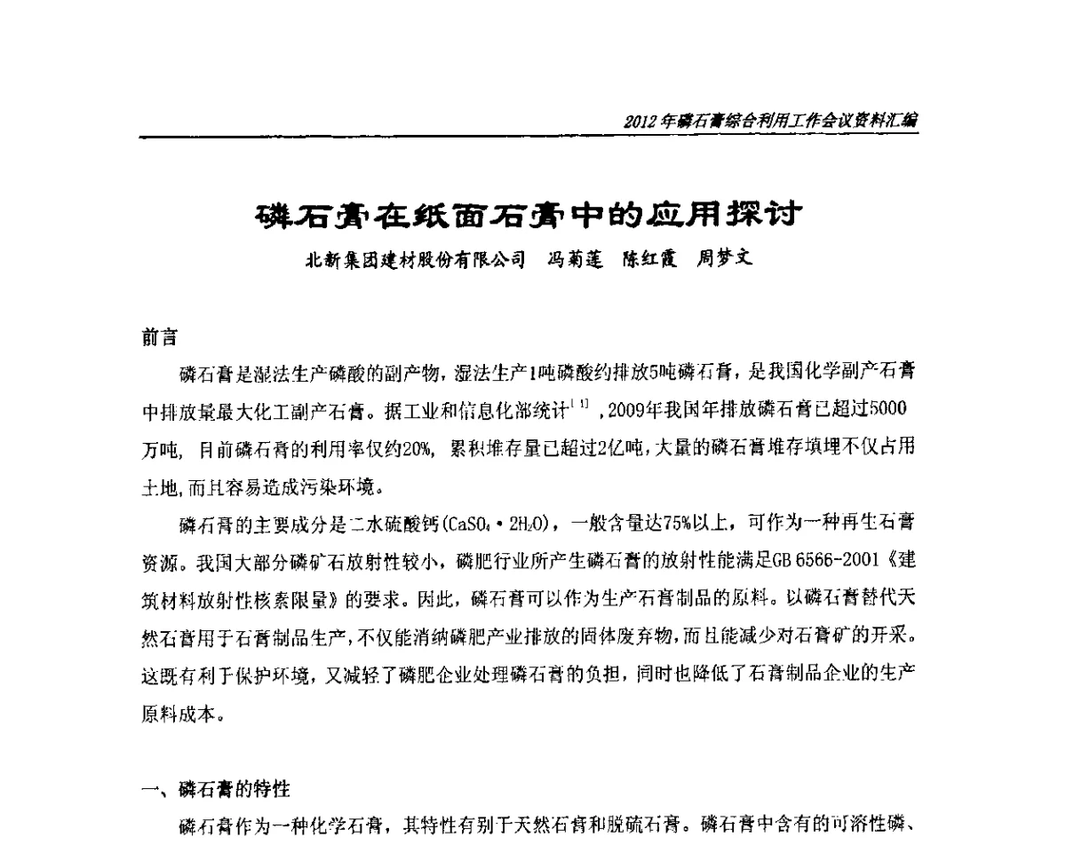 磷石膏在纸面石膏中的应用探讨 - 2012年磷石膏综合利用工作会议