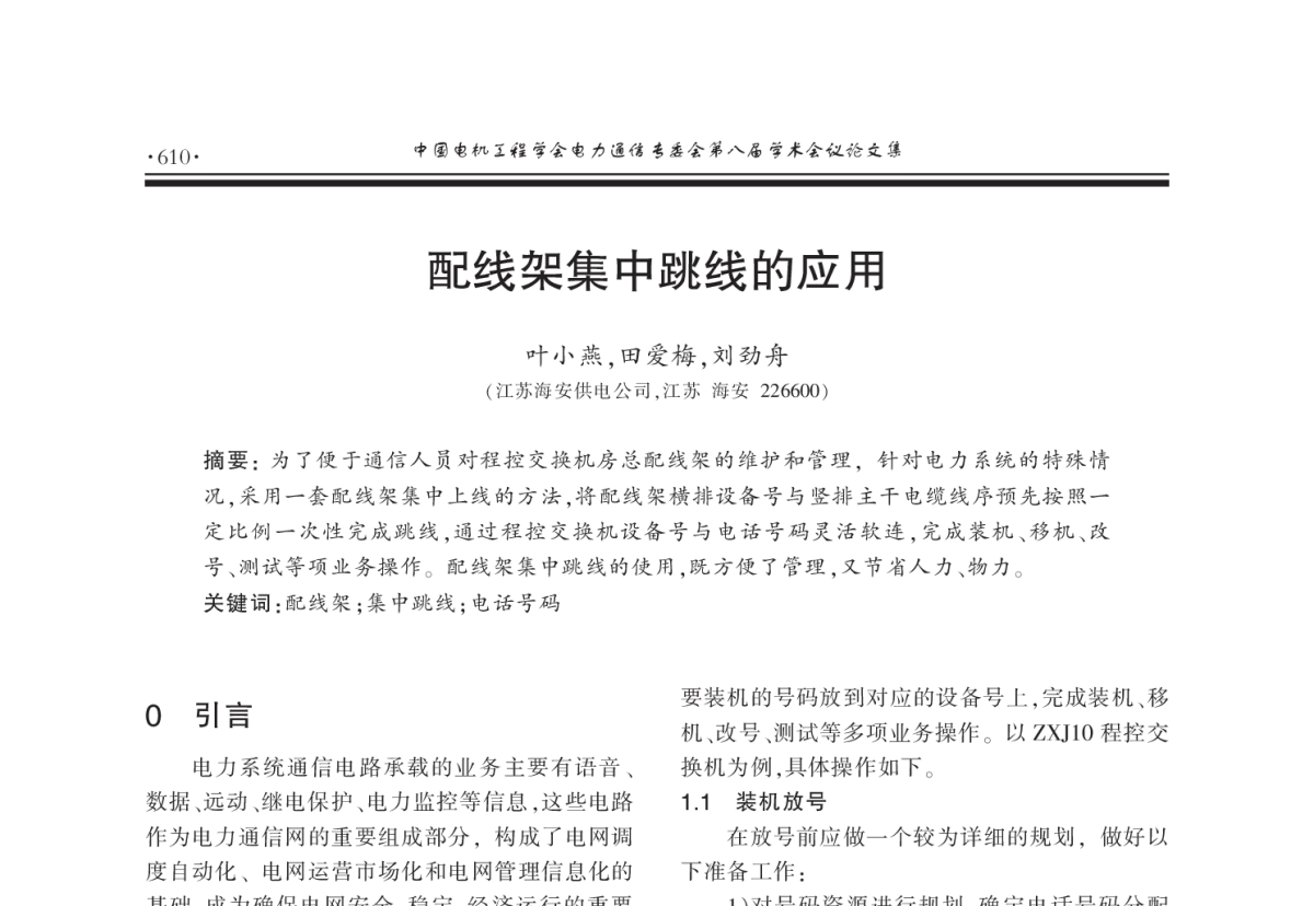配线架集中跳线的应用 - 2011年中国电机工程学会电力通信专业委员会第八届学术会议