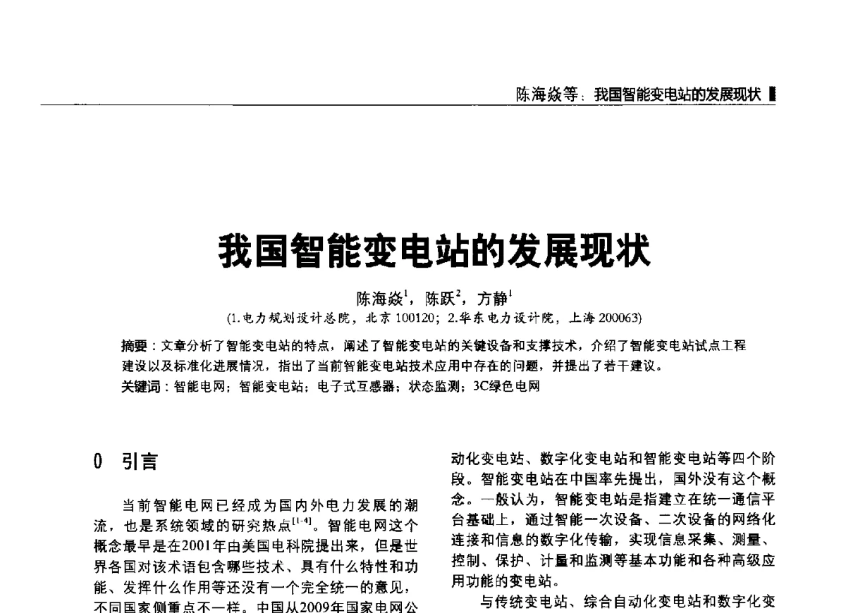 我国智能变电站的发展现状 - 2012中国国际输配电技术创新与应用交流峰会