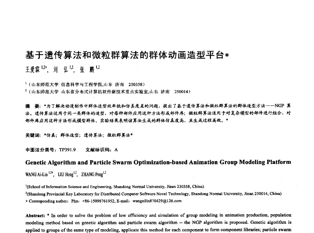 基于遗传算法和微粒群算法的群体动画造型平台 - 第十七届全国计算机辅助设计与图形学学术会议(CAD_CG’ 2012)暨第九届全国智能CAD与数字娱乐学术会议(CID’ 2012)