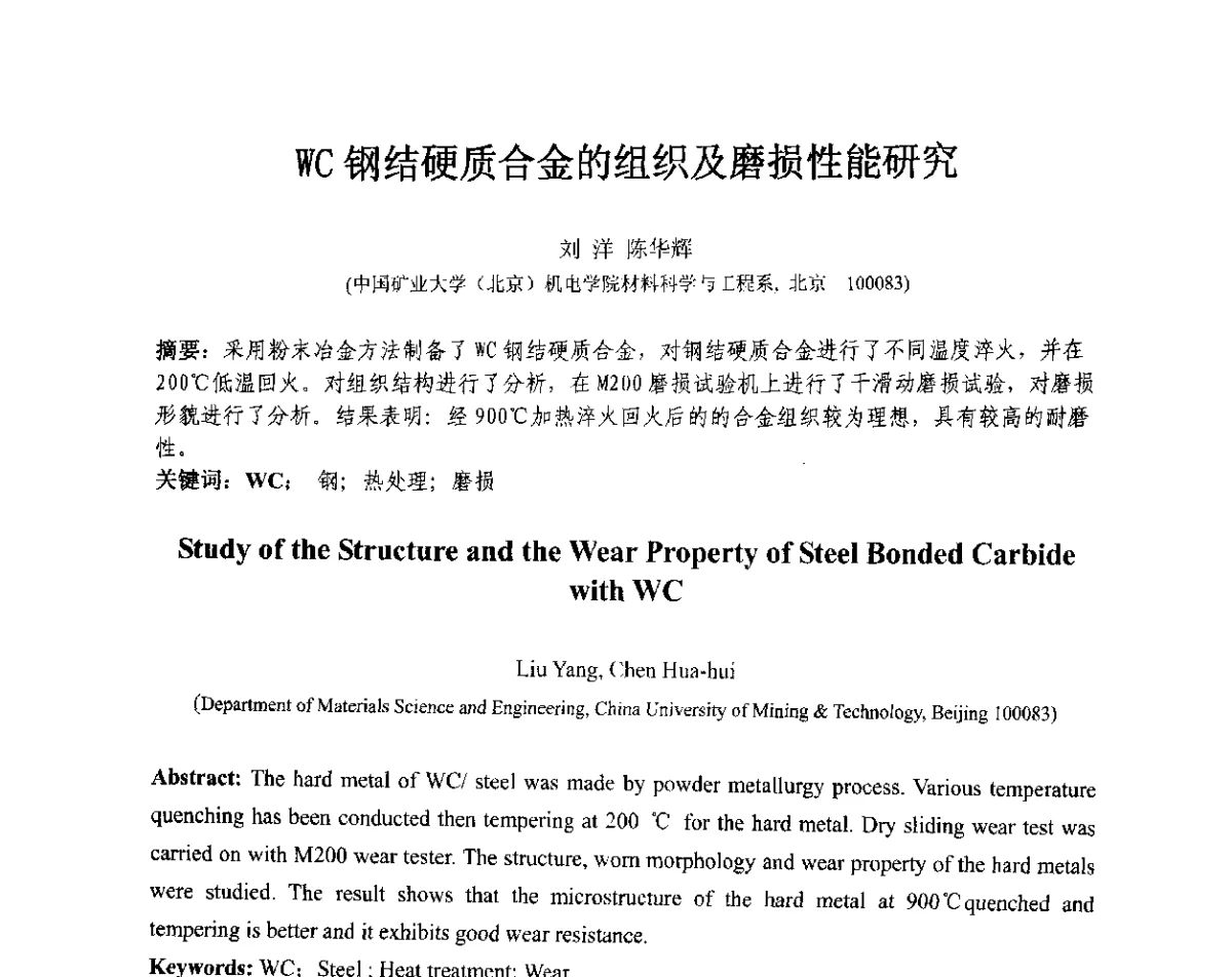 WC钢结硬质合金的组织及磨损性能研究 - 第十三届全国耐磨材料大会