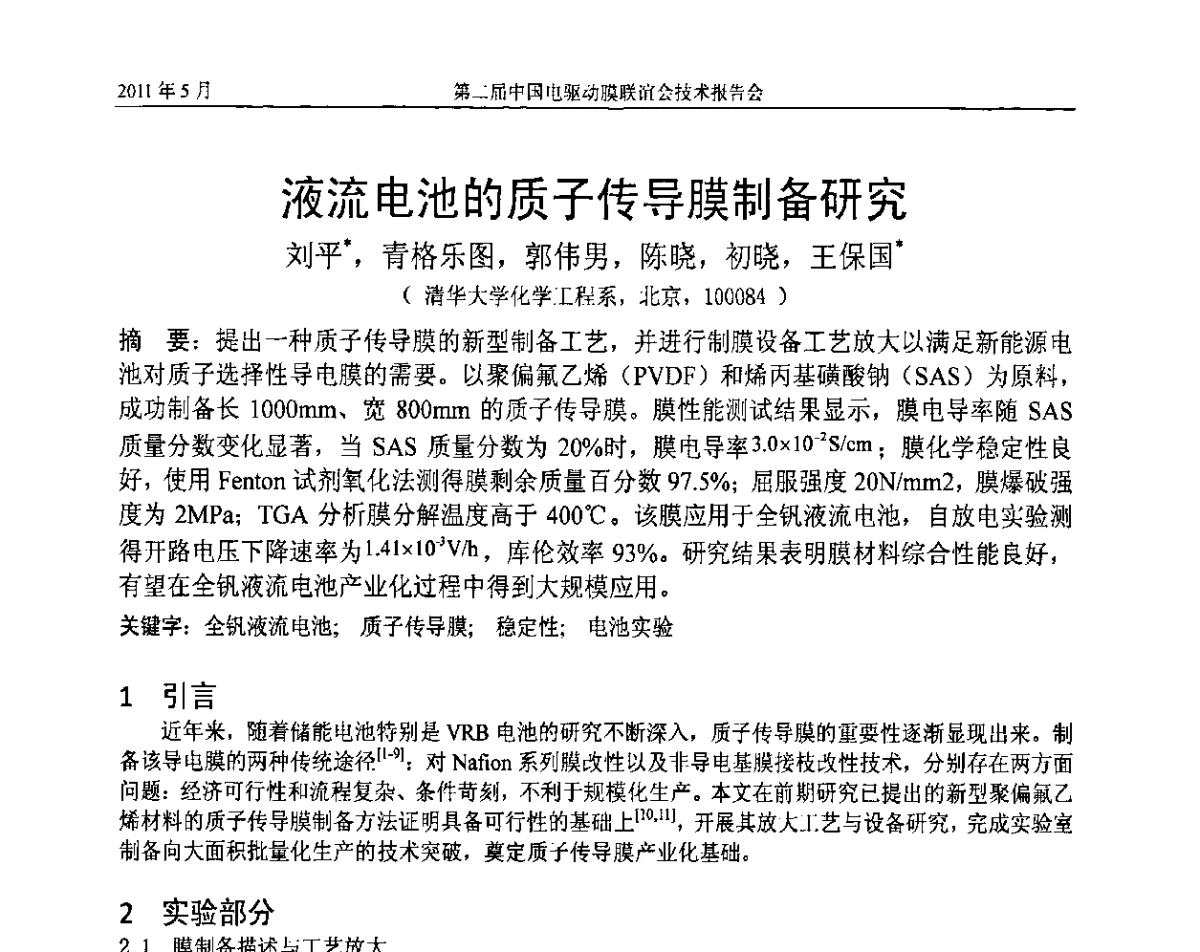 液流电池的质子传导膜制备研究 - 第二届中国电驱动膜联谊会技术报告会