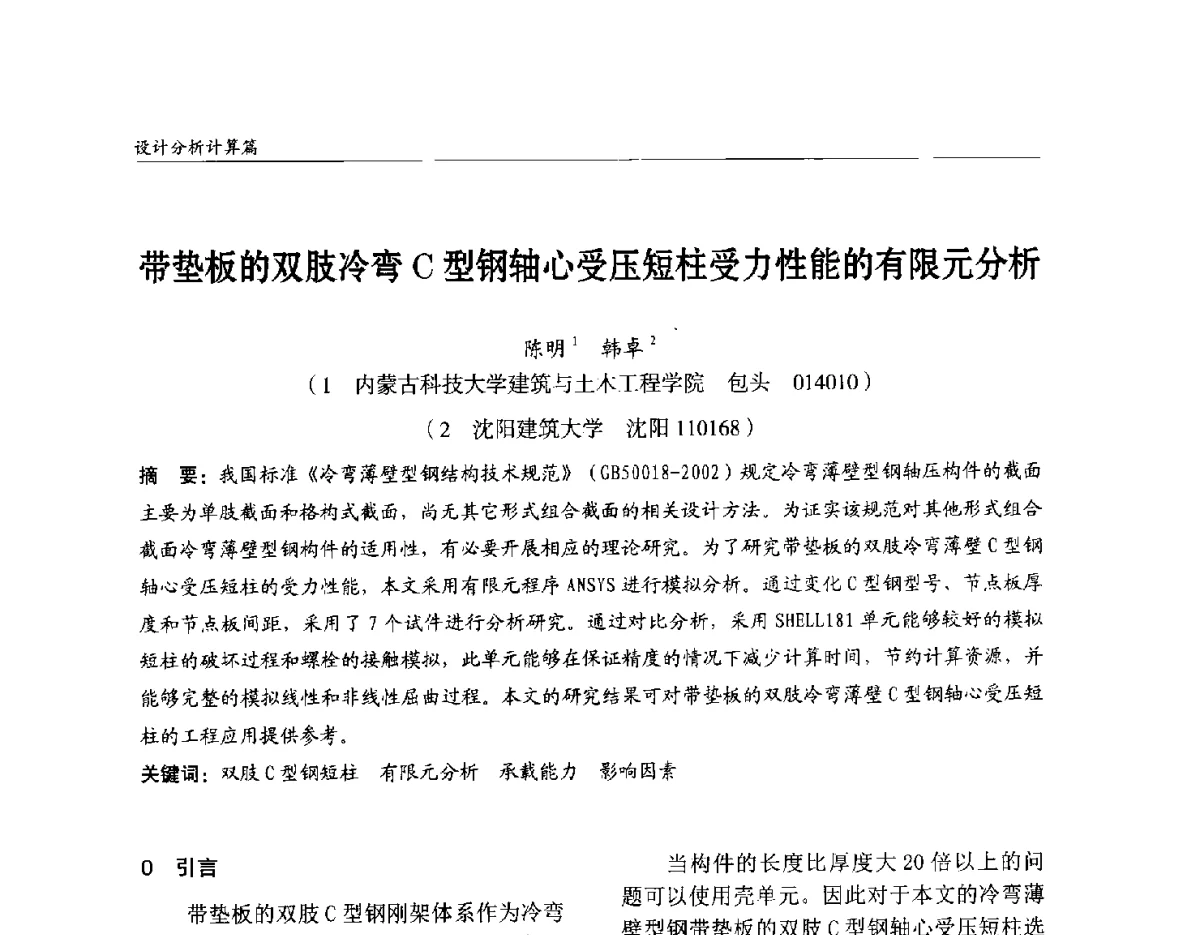 带垫板的双肢冷弯C型钢轴心受压短柱受力性能的有限元分析 - 2012中国钢结构行业大会