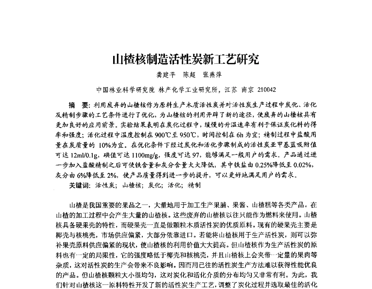 山楂核制造活性炭新工艺研究 - 2012年全国活性炭学术研讨会