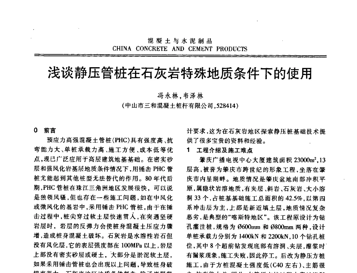 浅谈静压管桩在石灰岩特殊地质条件下的使用 - 中国混凝土与水泥制品协会2012年会