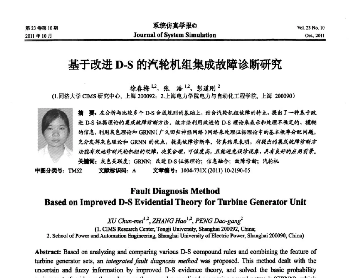 基于改进D-S的汽轮机组集成故障诊断研究 - 2011年全国生命系统建模仿真学术年会
