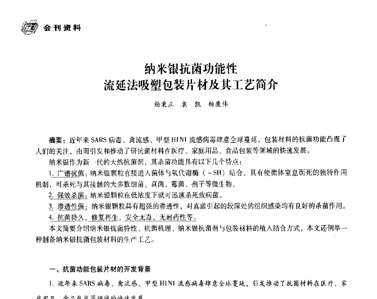 纳米银抗菌功能性流延法吸塑包装片材及其工艺简介 - 中国塑料包装工业高新技术与绿色包装论坛暨中国包装联合会塑料制品包装委员会八届二次年会