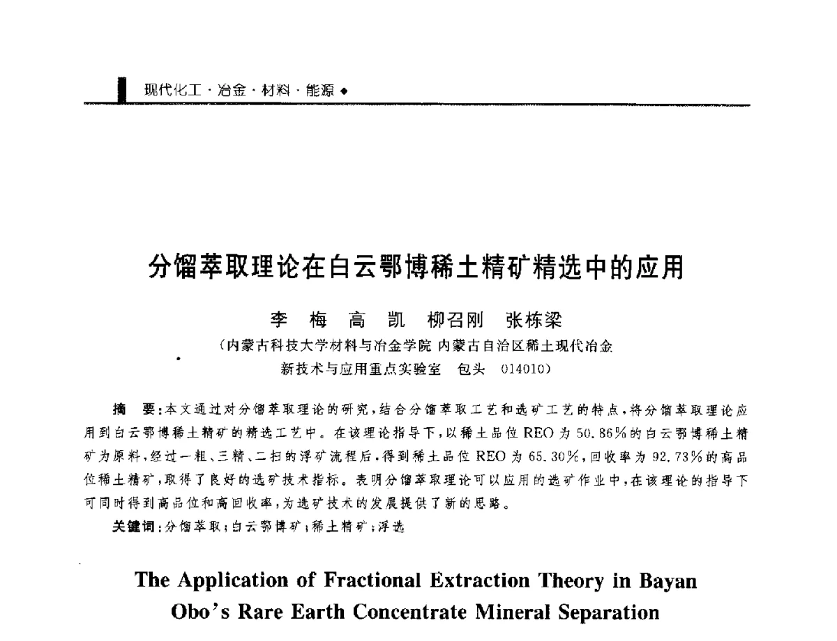 分馏萃取理论在白云鄂博稀土精矿精选中的应用 - 中国工程院化工、冶金与材料工程学部第九届学术会议