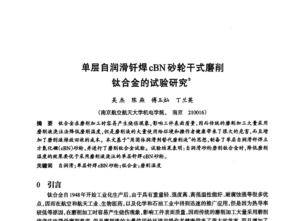 单层自润滑钎焊cBN砂轮干式磨削钛合金的试验研究 - 2012全国超硬材料技术发展论坛
