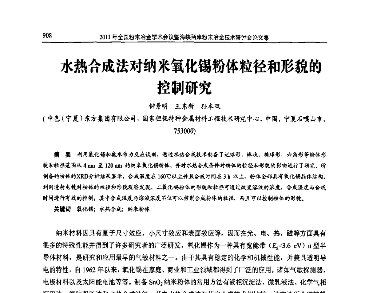 水热合成法对纳米氧化锡粉体粒径和形貌的控制研究 - 2011全国粉末冶金学术会议暨海峡两岸粉末冶金技术研讨会