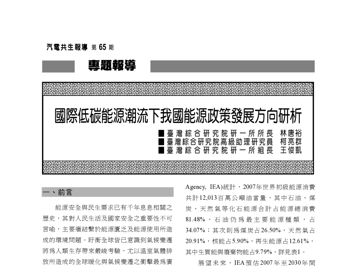 國際低碳能源潮流下我國能源政策發展方向研析 - 2012年海峡两岸第七届汽电共生_热电联产学术交流会