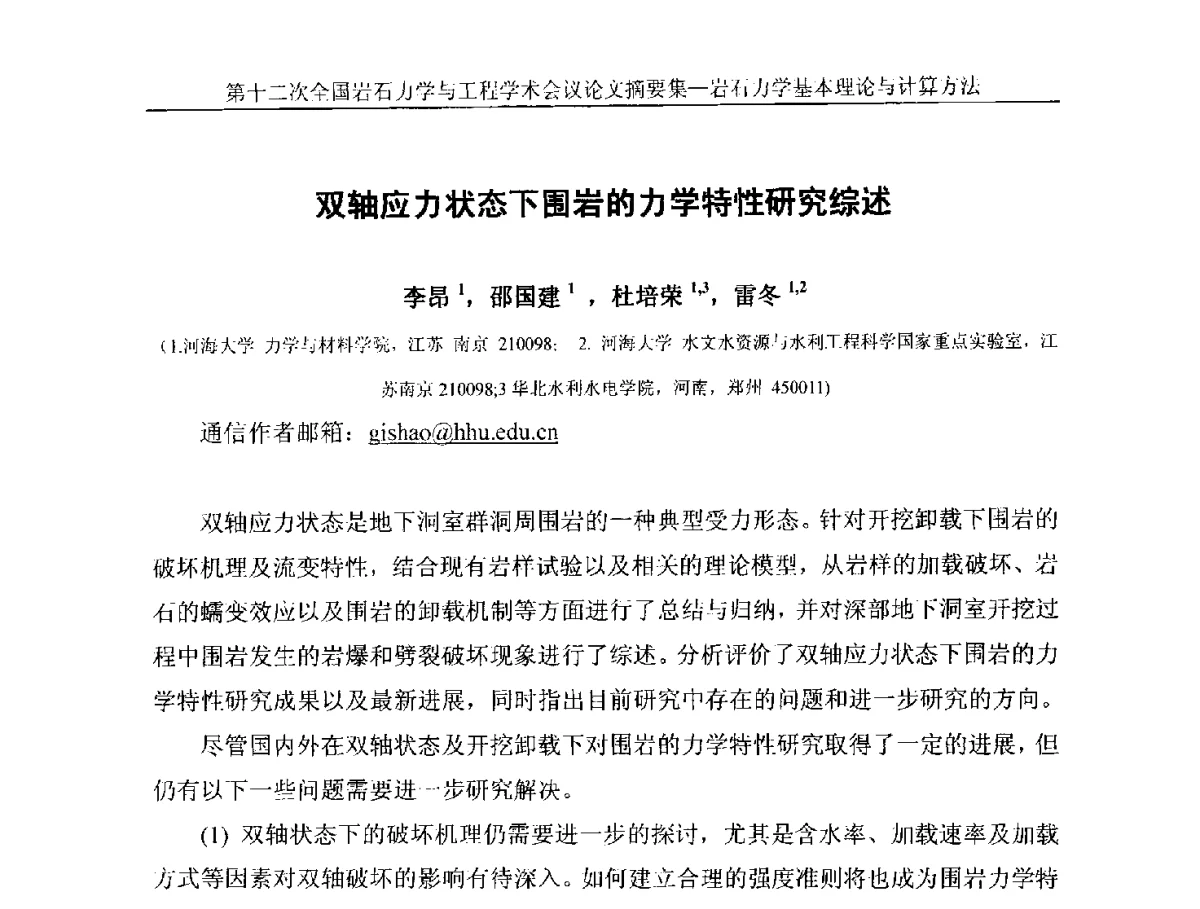 双轴应力状态下围岩的力学特性研究综述 - 第十二次全国岩石力学与工程学术大会会议
