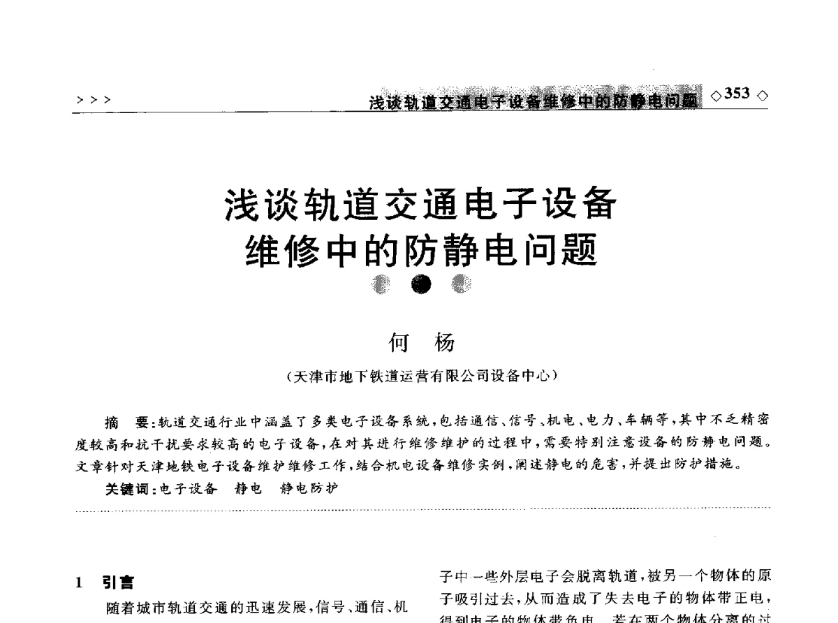 浅谈轨道交通电子设备维修中的防静电问题 - 2011年中国城市地下空间开发高峰论坛