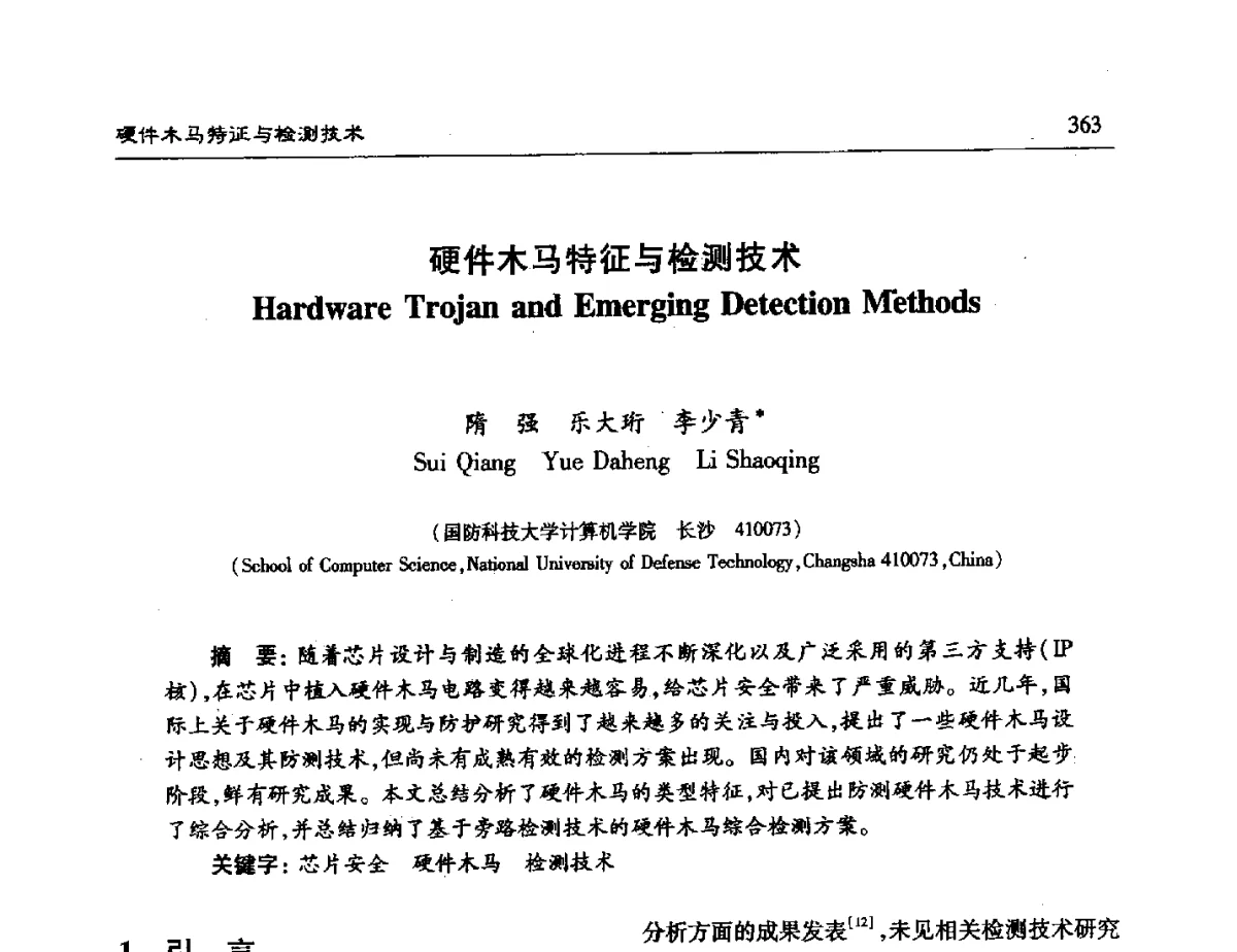 硬件木马特征与检测技术 - 第十五届计算机工程与工艺年会暨第一届微处理器技术论坛