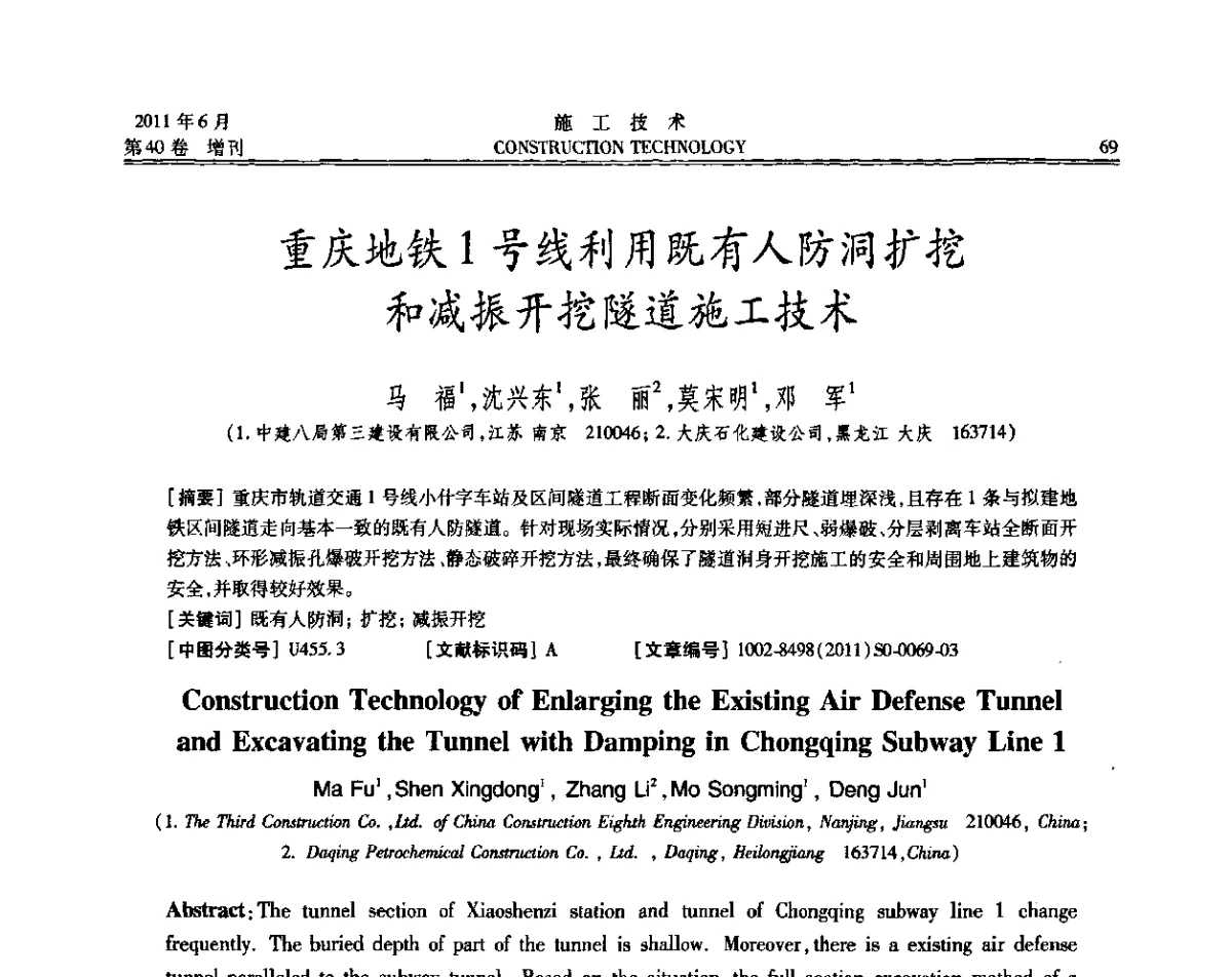 重庆地铁1号线利用既有人防洞扩挖和减振开挖隧道施工技术 - 第二届全国地下、水下工程技术交流会