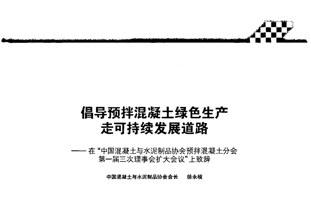 倡导预拌混凝土绿色生产 走可持续发展道路 - 首届全国预拌混凝土行业绿色生产论坛