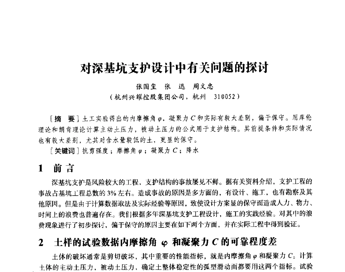 对深基坑支护设计中有关问题的探讨 - 第十八届全国现代结构工程与环境优化技术交流会