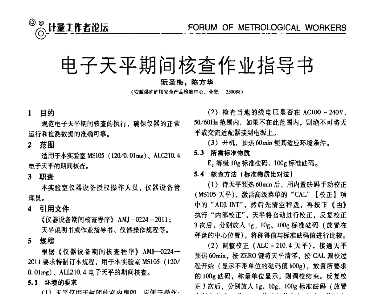 电子天平期间核查作业指导书 - 第七届全国工业计量与控制技术交流会