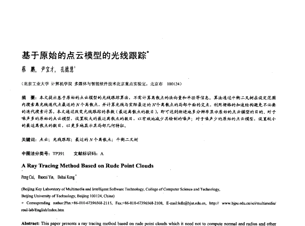 基于原始的点云模型的光线跟踪 - 第十七届全国计算机辅助设计与图形学学术会议(CAD_CG’ 2012)暨第九届全国智能CAD与数字娱乐学术会议(CID’ 2012)