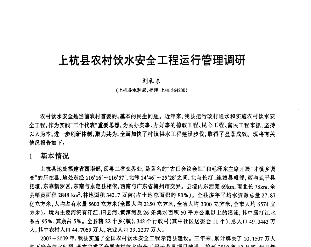 上杭县农村饮水安全工程运行管理调研 - 福建省科协第12届学术年会水利分会场
