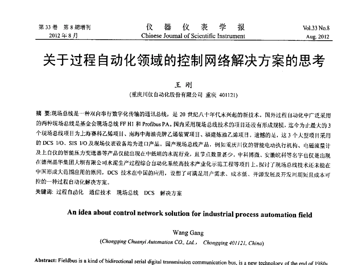 关于过程自动化领域的控制网络解决方案的思考 - 2012年中国仪器仪表学术、产业大会