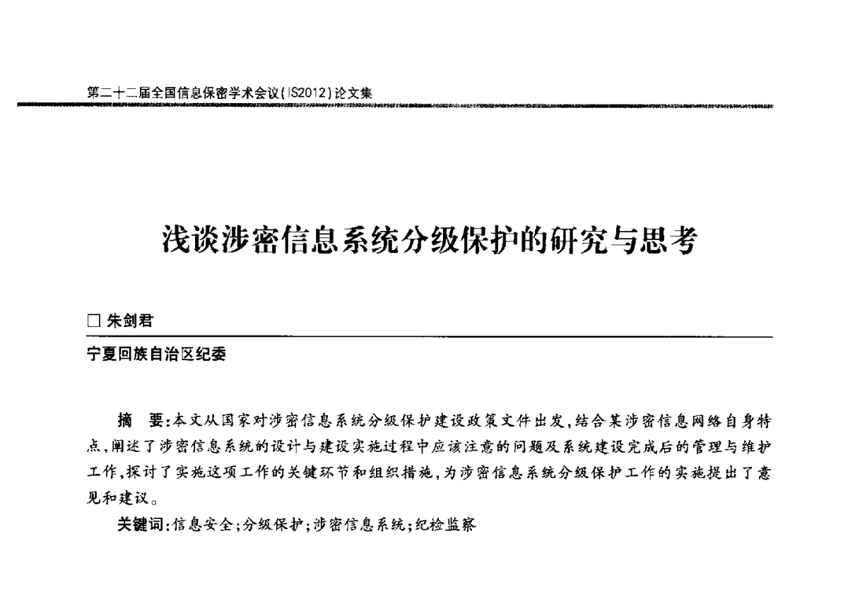 浅谈涉密信息系统分级保护的研究与思考 - 第二十二届全国信息保密学术会议(IS2012)