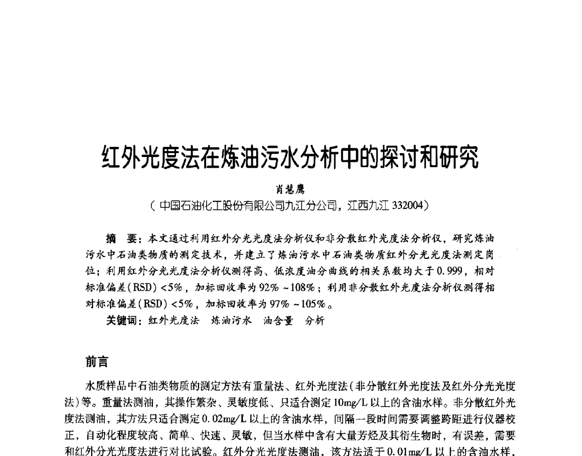 红外光度法在炼油污水分析中的探讨和研究 - 第三届炼油与石化工业技术进展交流会