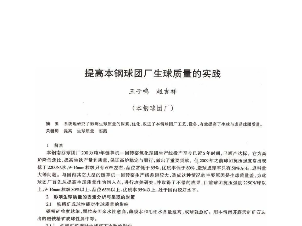 提高本钢球团厂生球质量的实践 - 第十八届川鲁冀晋琼粤辽七省矿业学术交流会