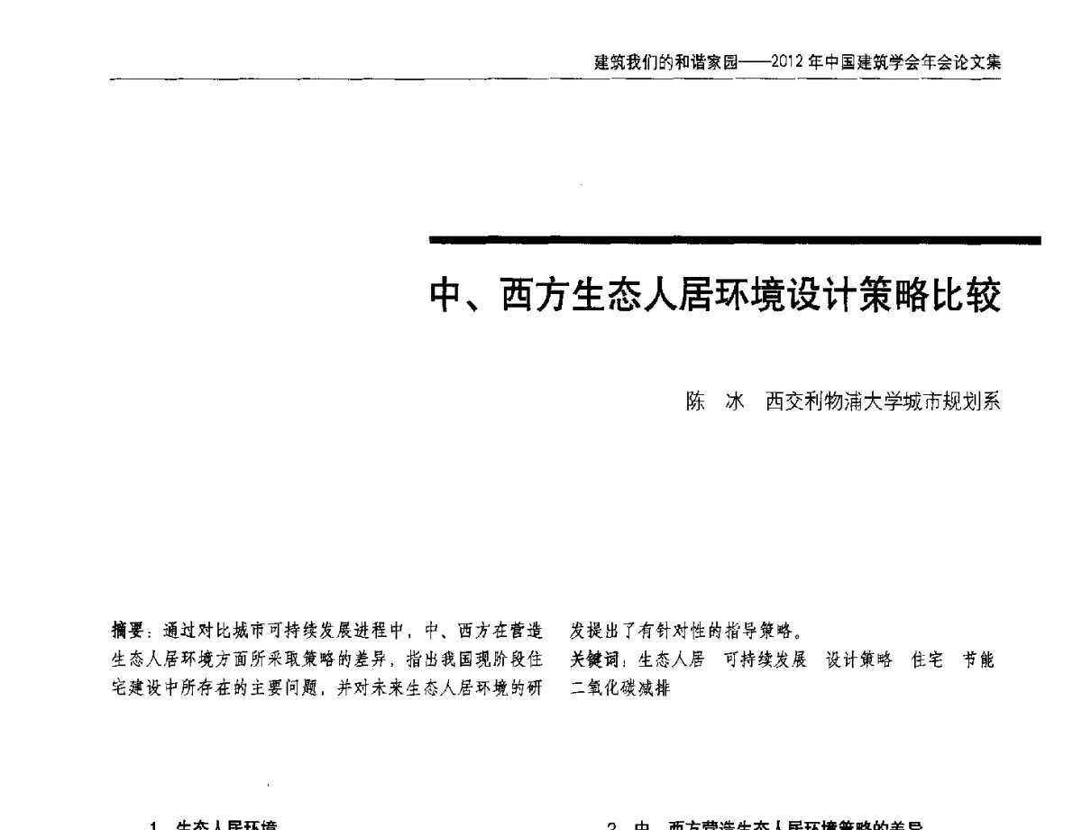 中、西方生态人居环境设计策略比较 - 2012年中国建筑学会年会