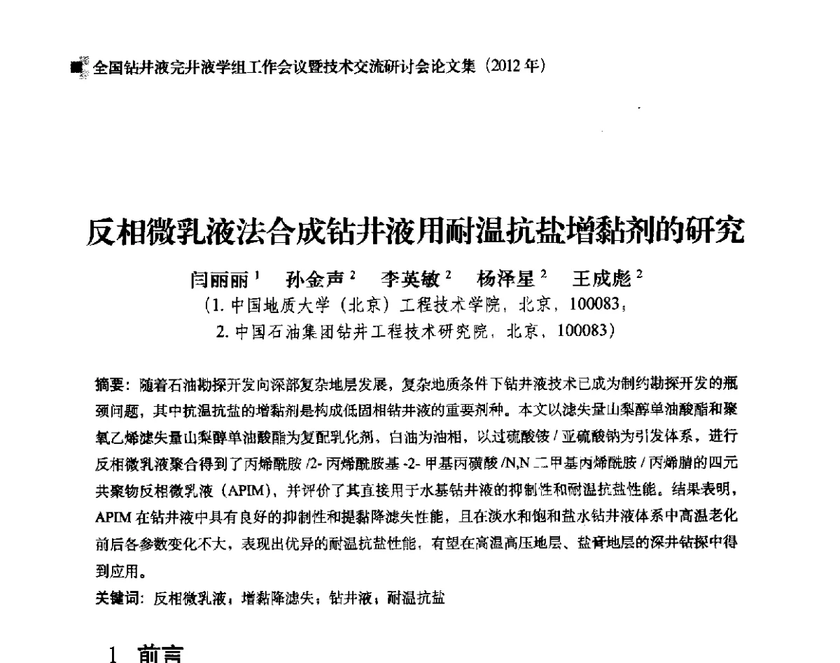 反相微乳液法合成钻井液用耐温抗盐增黏剂的研究 - 2012年度全国钻井液完井液学组工作会议暨技术交流研讨会
