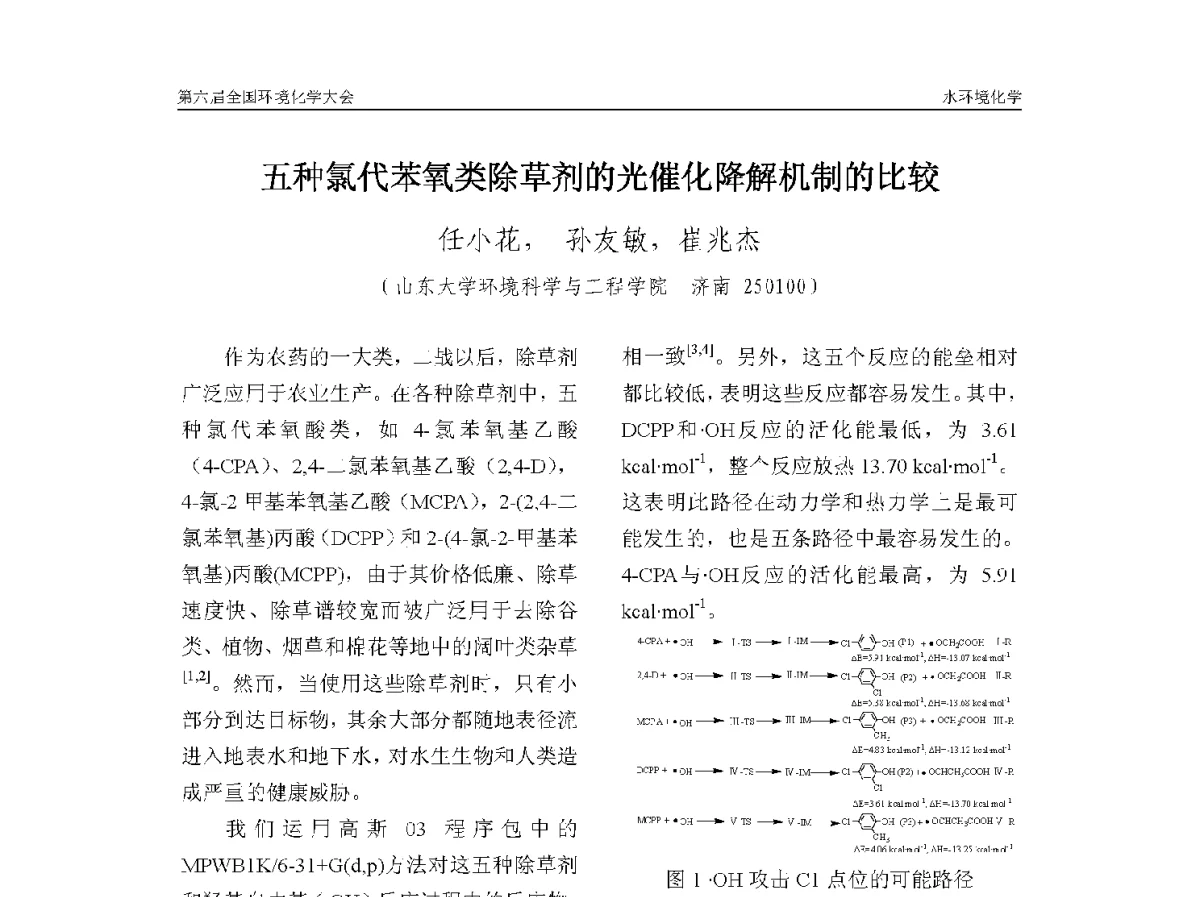 五种氯代苯氧类除草剂的光催化降解机制的比较 - 第六届全国环境化学学术大会