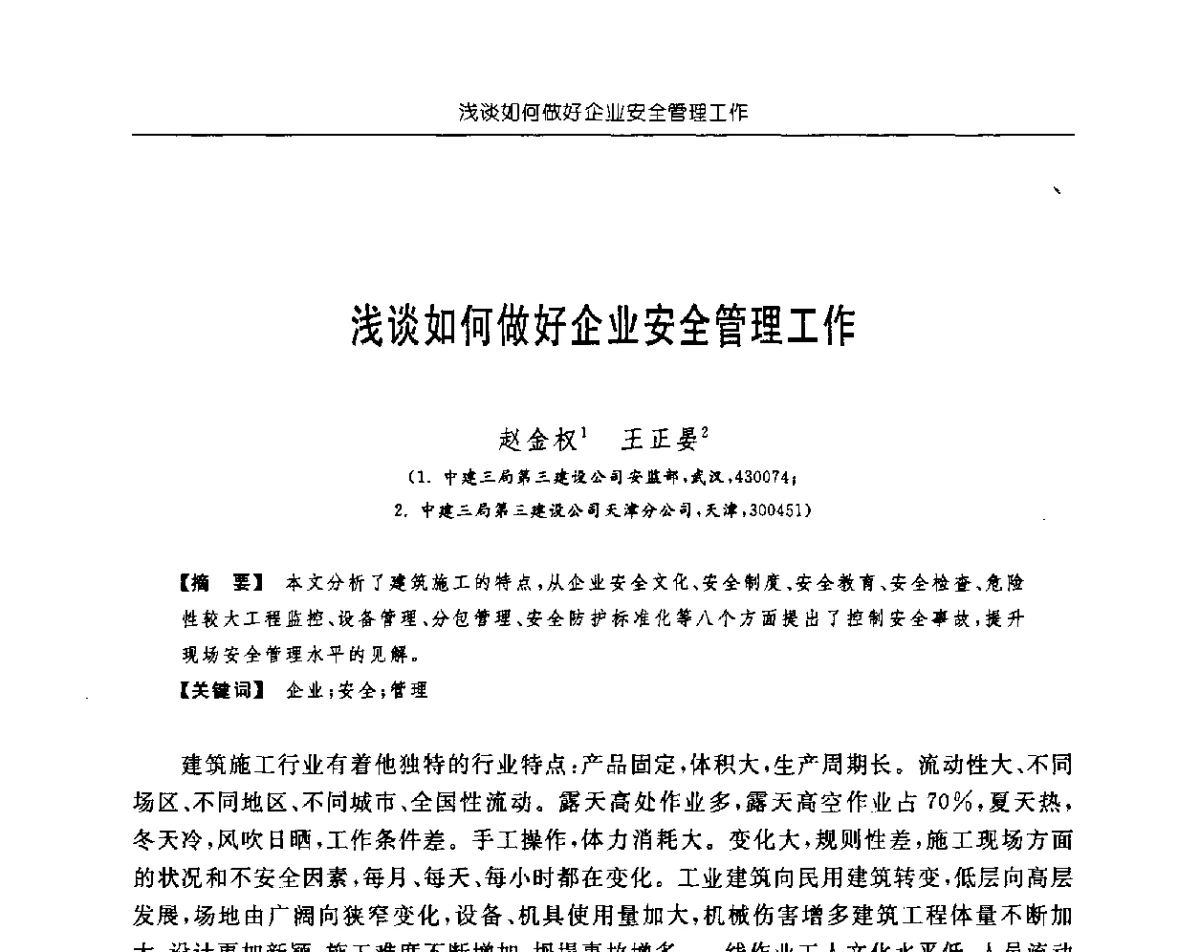 浅谈如何做好企业安全管理工作 - 首届中国中西部地区土木建筑学术年会