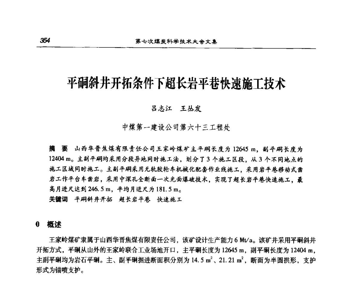 平硐斜井开拓条件下超长岩平巷快速施工技术 - 第七次煤炭科学技术大会
