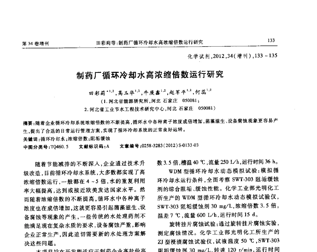 制药厂循环冷却水高浓缩倍数运行研究 - 第六届全国试剂与应用技术交流会