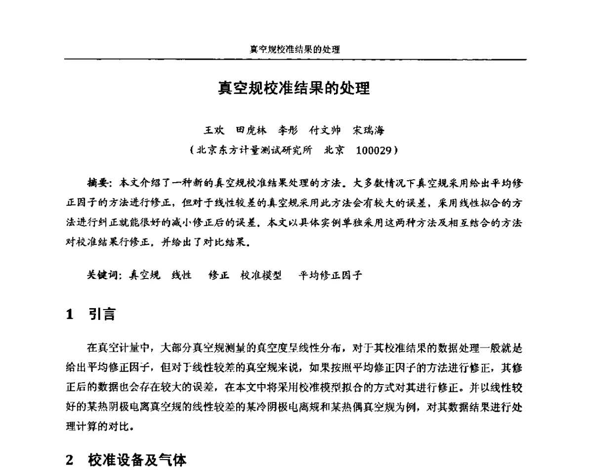 真空规校准结果的处理 - 中国真空学会质谱分析和检漏专委会第十六届年会暨中国计量测试学会真空计量专委会第十一届年会