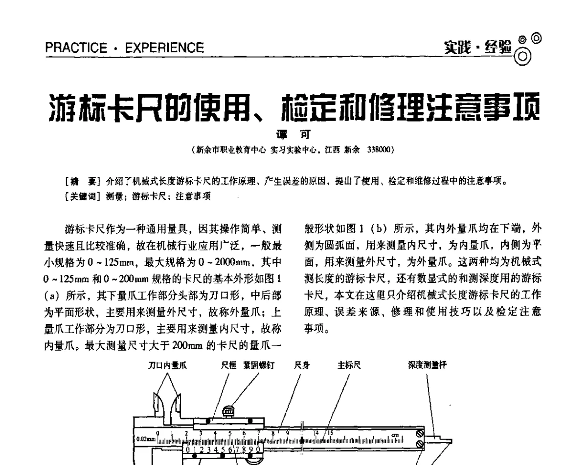 游标卡尺的使用、检定和修理注意事项 - 第七届全国工业计量与控制技术交流会