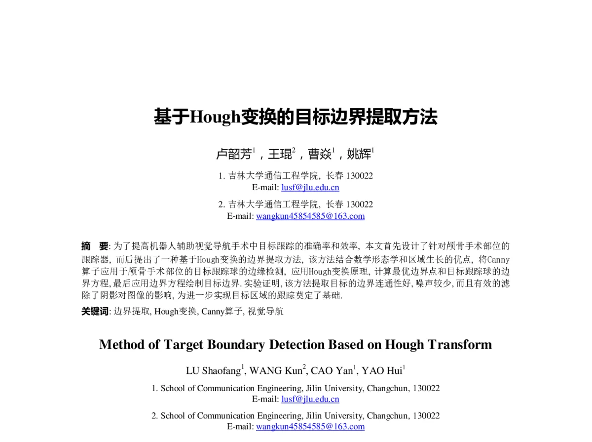 基于Hough变换的目标边界提取方法 - 第23届过程控制会议